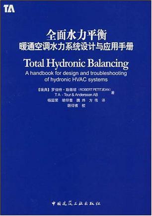全面水力平衡 暖通空调水力系统设计与应用手册 a handbook for desing and troubleshooting of hydronic HVAC systems