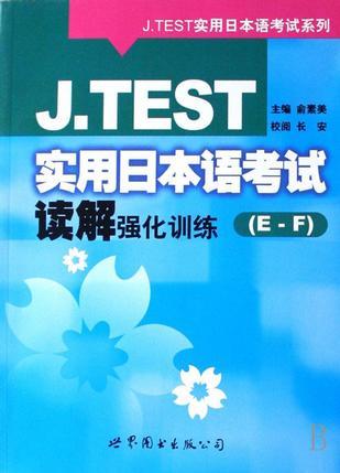 J.TEST实用日本语考试读解强化训练 E-F