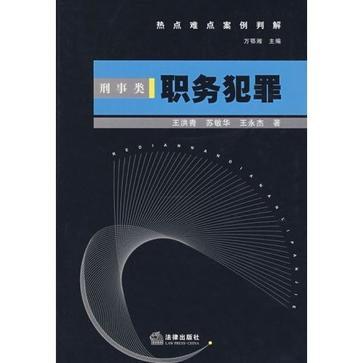 热点难点案例判解 刑事类 [1] 职务犯罪