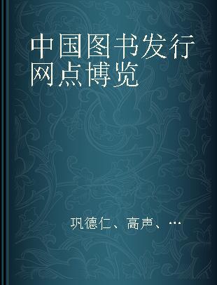 中国图书发行网点博览