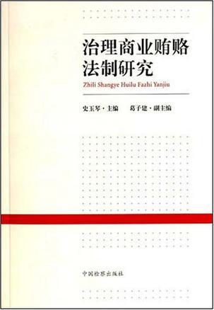 治理商业贿赂法制研究