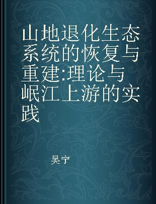 山地退化生态系统的恢复与重建 理论与岷江上游的实践