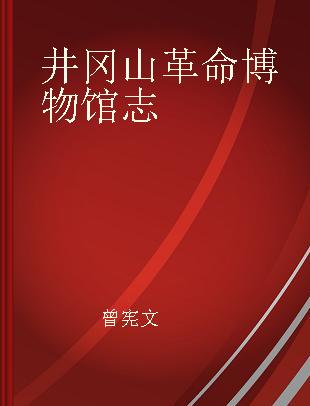 井冈山革命博物馆志