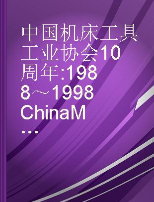 中国机床工具工业协会10周年 1988～1998 China Machine Tool & Tool Builders' Association