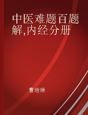 中医难题百题解 内经分册