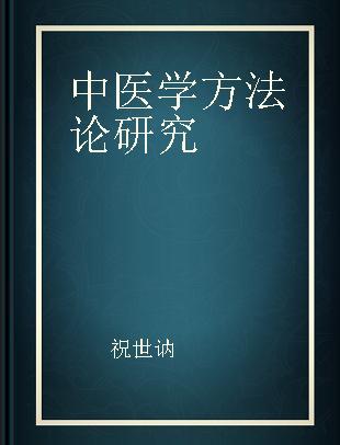 中医学方法论研究