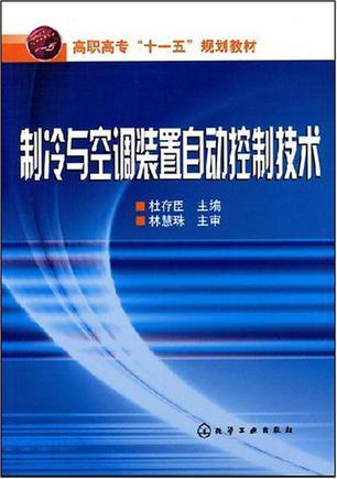 制冷与空调装置自动控制技术