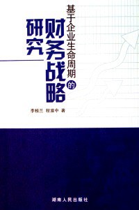 基于企业生命周期的财务战略研究