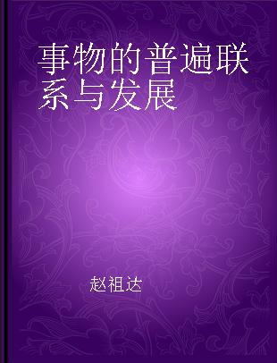 事物的普遍联系与发展