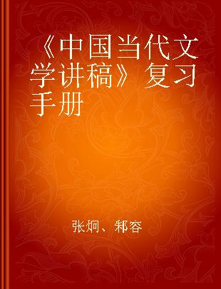 《中国当代文学讲稿》复习手册