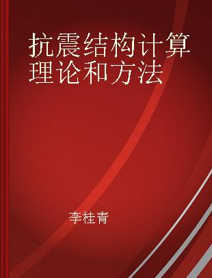 抗震结构计算理论和方法