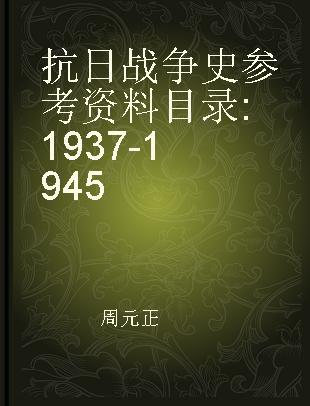 抗日战争史参考资料目录 1937-1945