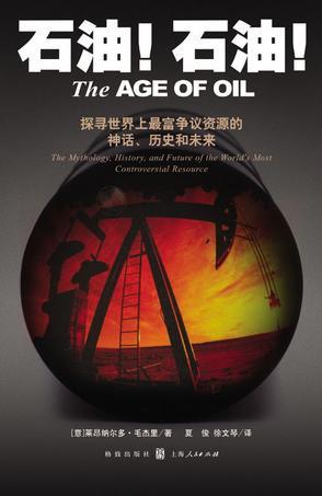石油！石油！ 探寻世界上最富争议资源的神话、历史和未来