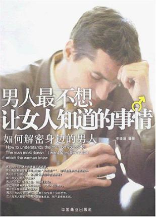 男人最不想让女人知道的事情 如何解密身边男人 how to understands the man on your side