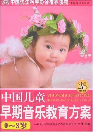 中国儿童早期音乐教育方案 0-3岁