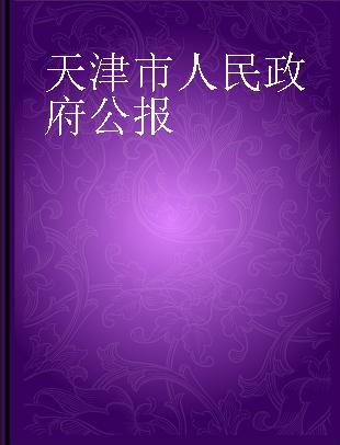 天津市人民政府公报