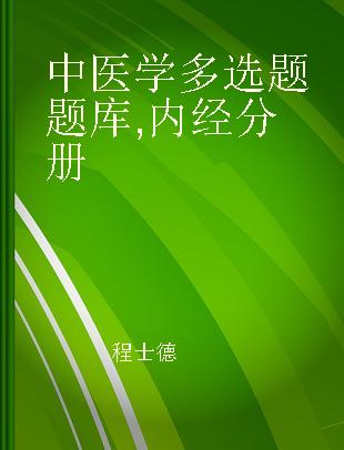 中医学多选题题库 内经分册