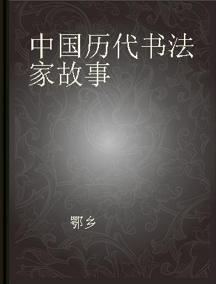 中国历代书法家故事