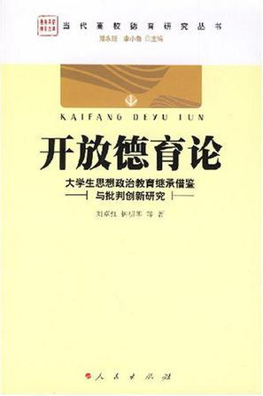 开放德育论 大学生思想政治教育继承借鉴与批判创新研究