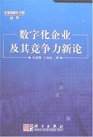 数字化企业及其竞争力新论