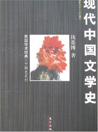 现代中国文学史