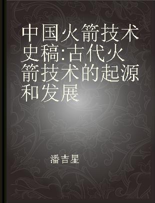 中国火箭技术史稿 古代火箭技术的起源和发展