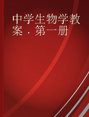 中学生物学教案 第一册