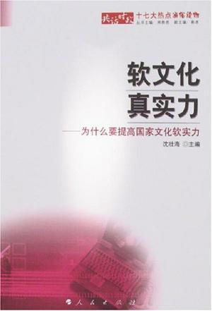 软文化 真实力 为什么要提高国家文化软实力