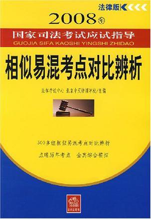 2008年国家司法考试应试指导 法律版 相似易混考点对比辨析