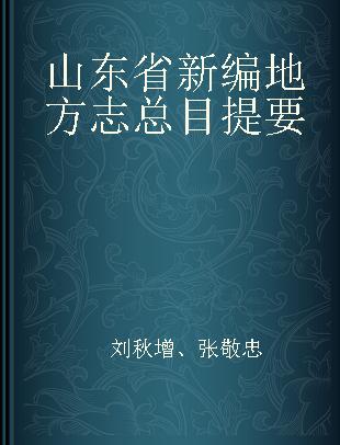 山东省新编地方志总目提要