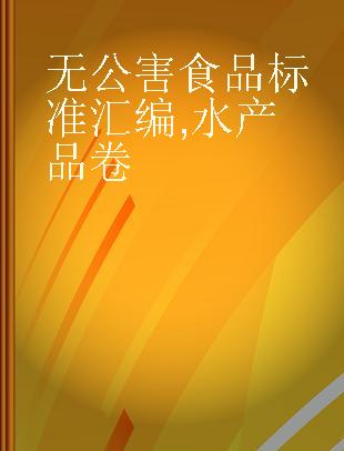 无公害食品标准汇编 水产品卷