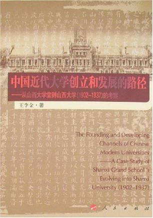 中国近代大学创立和发展的路径 从山西大学堂到山西大学(1902-1937)的考察