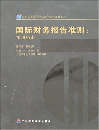 国际财务报告准则 实用指南 [中英文本]