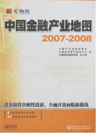 中国金融产业地图 2007-2008