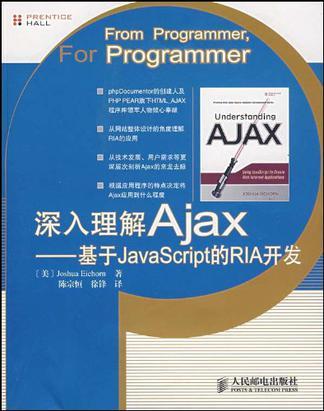 深入理解Ajax 基于JavaScript的RIA开发
