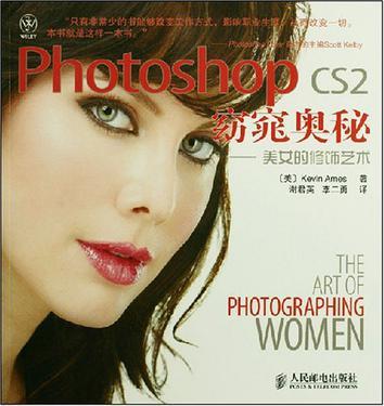 Photoshop CS2窈窕奥秘 美女的修饰艺术