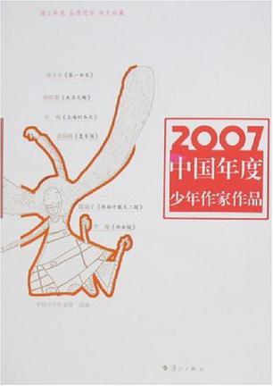 2007中国年度少年作家作品