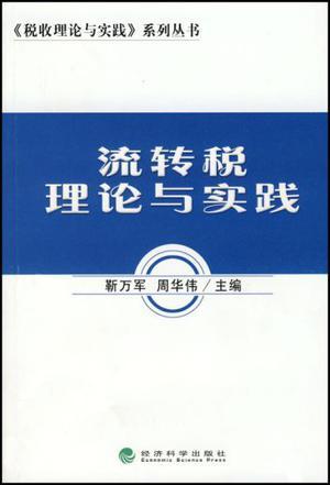 流转税理论与实践