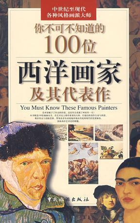 你不可不知道的100位西洋画家及其代表作 中世纪至廿世纪各种风格画派大师