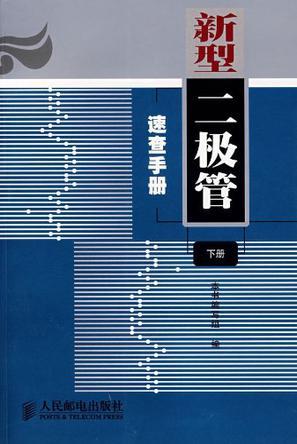 新型二极管速查手册 下册