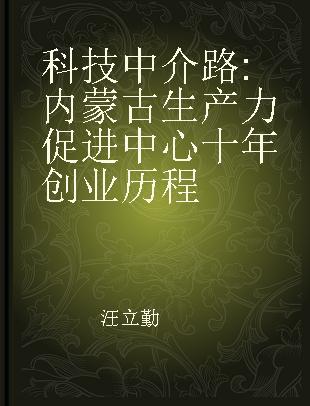 科技中介路 内蒙古生产力促进中心十年创业历程