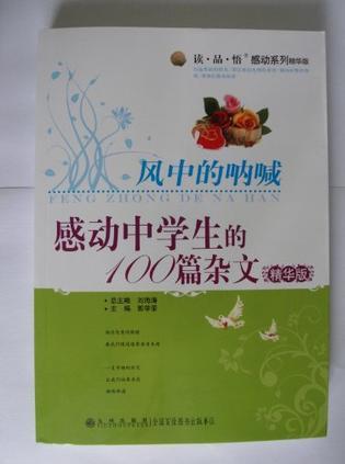 风中的呐喊 感动中学生的100篇杂文