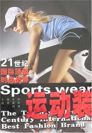 21世纪国际顶级时尚品牌 运动装 Sports wear