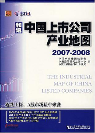 中国上市公司产业地图 2007-2008