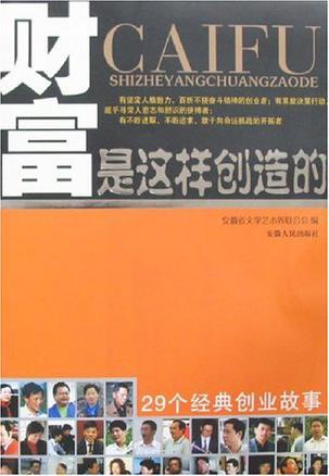 财富是这样创造的 29个经典创业故事