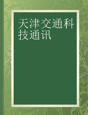 天津交通科技通讯