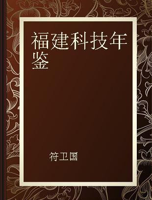 福建科技年鉴 2007