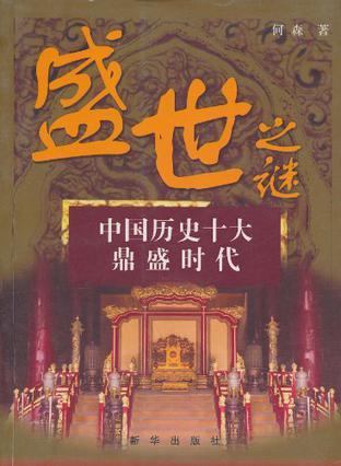 盛世之谜 中国历史十大鼎盛时代