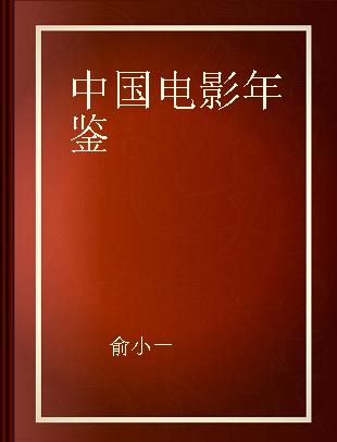 中国电影年鉴 2007(总第27卷)