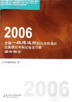 全国一级建造师执业资格考试全真模拟冲刺试卷及详解 综合部分